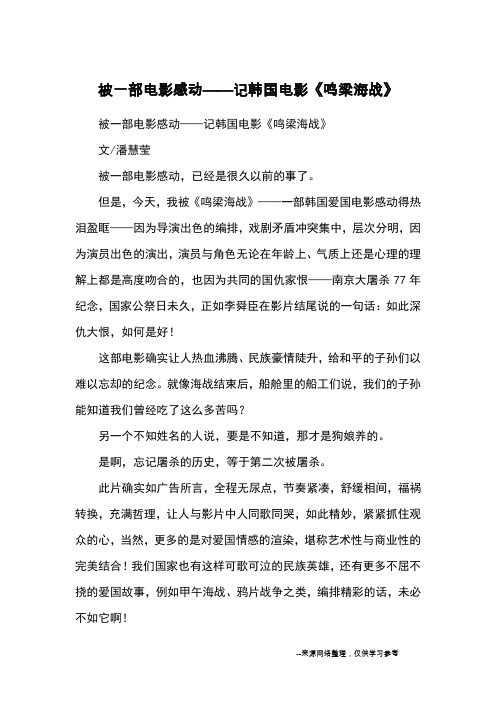 被一部电影感动——记韩国电影《鸣梁海战》_观后感