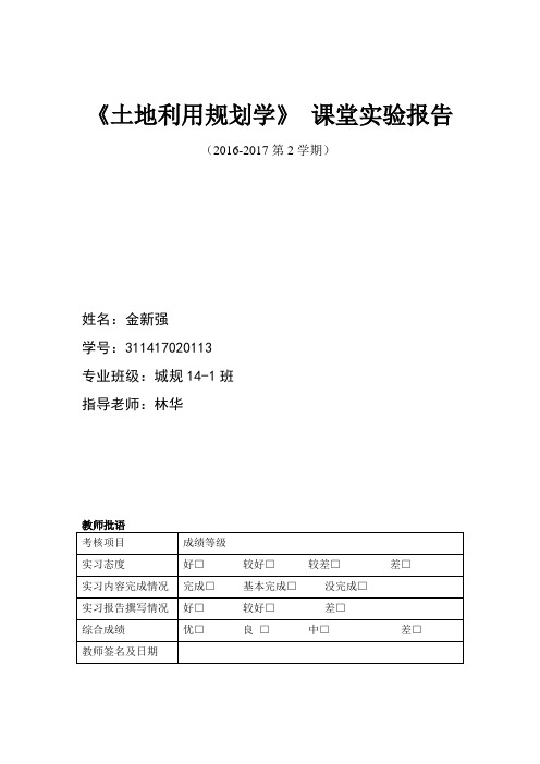 土地利用规划学试验报告