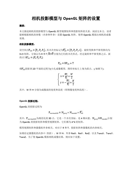 相机投影模型与OpenGL矩阵投影矩阵的设置