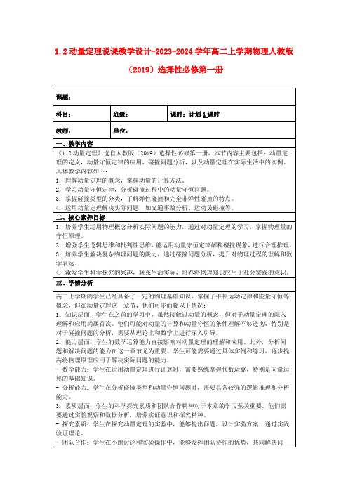 1.2动量定理说课教学设计-2023-2024学年高二上学期物理人教版(2019)选择性必修第一册