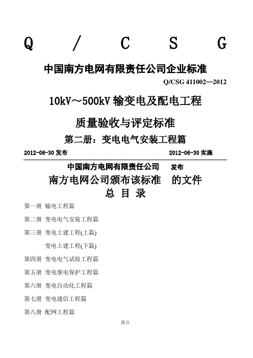 kV～kV输变电及配电工程质量验收与评定标准第二册变电电气安装工程篇版