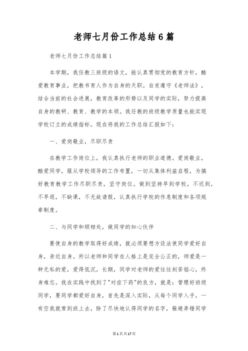 教师七月份工作总结6篇