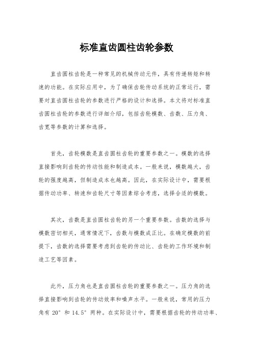 标准直齿圆柱齿轮参数