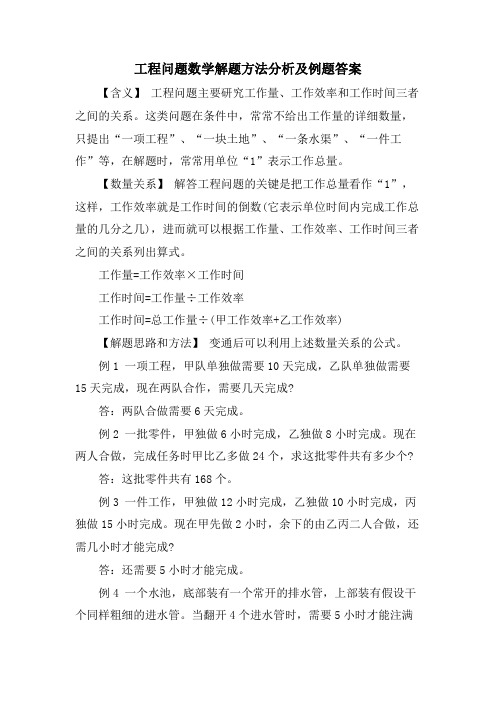 工程问题数学解题方法分析及例题答案