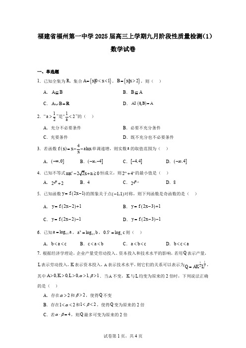 福建省福州第一中学2025届高三上学期九月阶段性质量检测(1)数学试卷