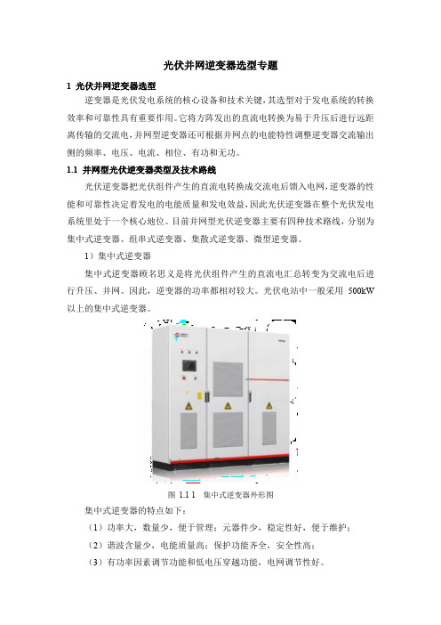 02 光伏并网逆变器选型专题