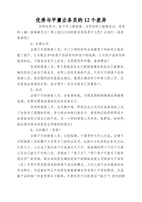 优秀与平庸业务员的12个差异