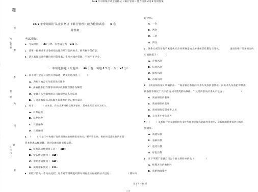 2019年中级银行从业资格证《银行管理》能力检测试卷C卷附答案