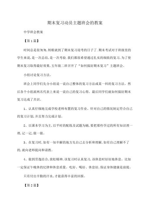 主题班会：期末复习动员主题班会的教案