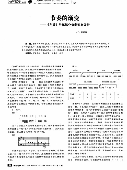 节奏的渐变——《花鼓》附属部分节奏形态分析