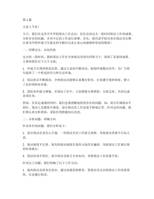 学校保洁会议领导发言稿(3篇)