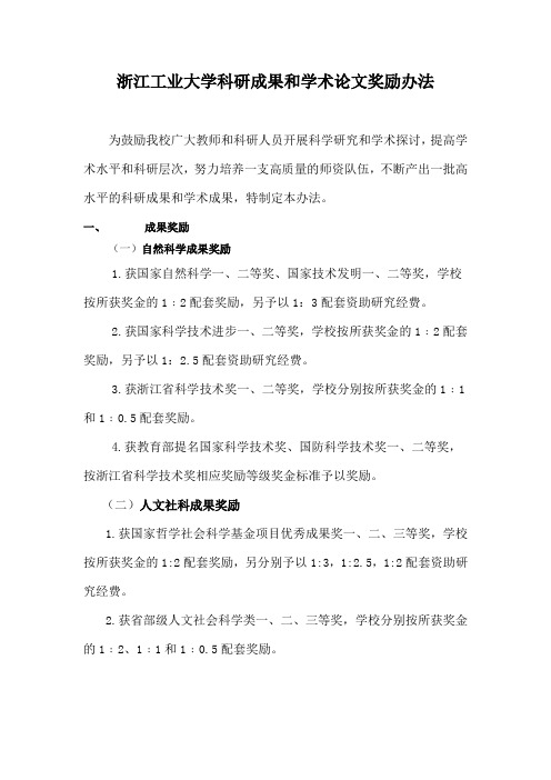 浙江工业大学科研成果和学术论文奖励办法