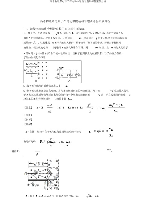 高考物理带电粒子在电场中运动专题训练答案及解析