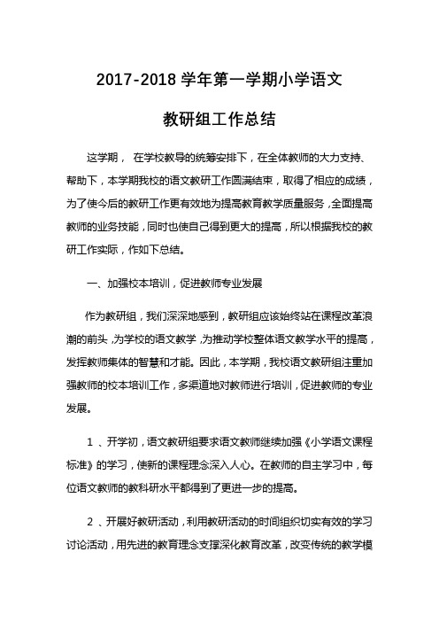 2017-2018第二学期小学语文教研工作总结