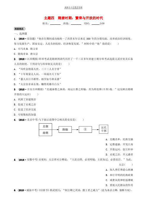 精选中考历史总复习模块一主题四隋唐时期繁荣与开放的时代练习