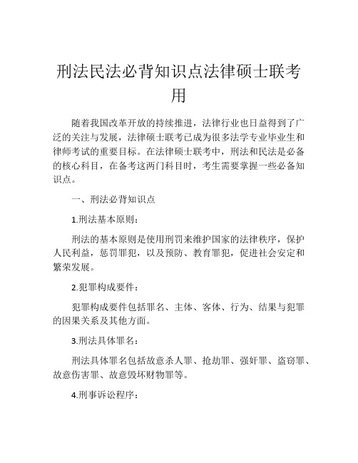 刑法民法必背知识点法律硕士联考用