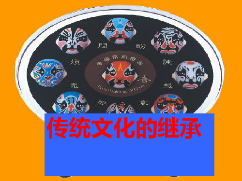 《中国传统文化课件》PPT课件