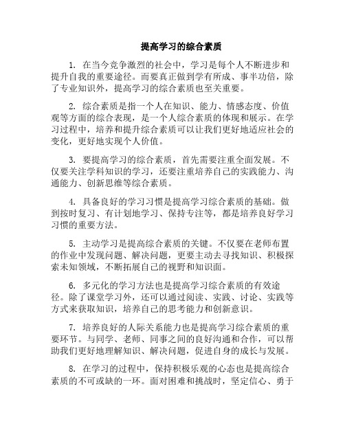 提高学习的综合素质(努力提高综合素质)