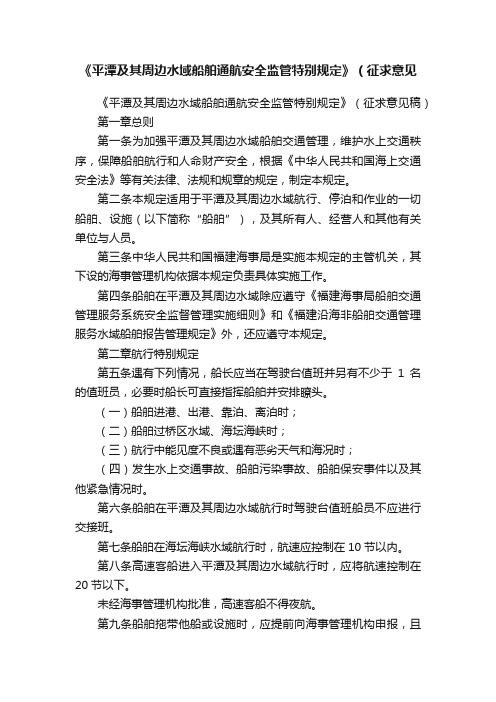 《平潭及其周边水域船舶通航安全监管特别规定》（征求意见