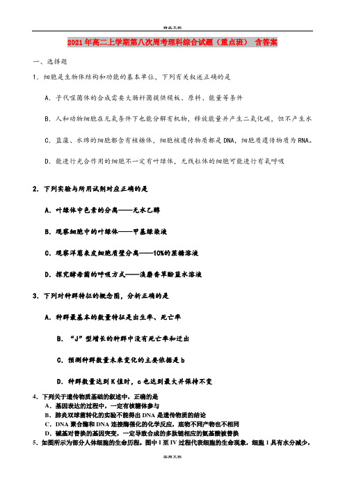 2021年高二上学期第八次周考理科综合试题(重点班) 含答案