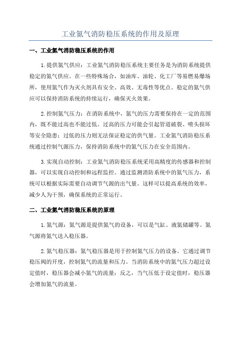 工业氮气消防稳压系统的作用及原理