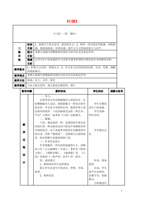 七年级语文上册7.30《口技》教案华东师大版