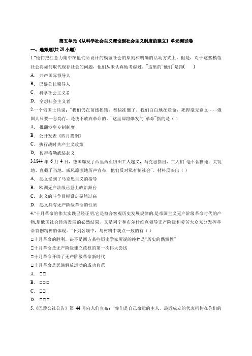 2020级人教版高中历史必修1第五单元《从科学社会主义理论到社会主义制度的建立》单元测试卷
