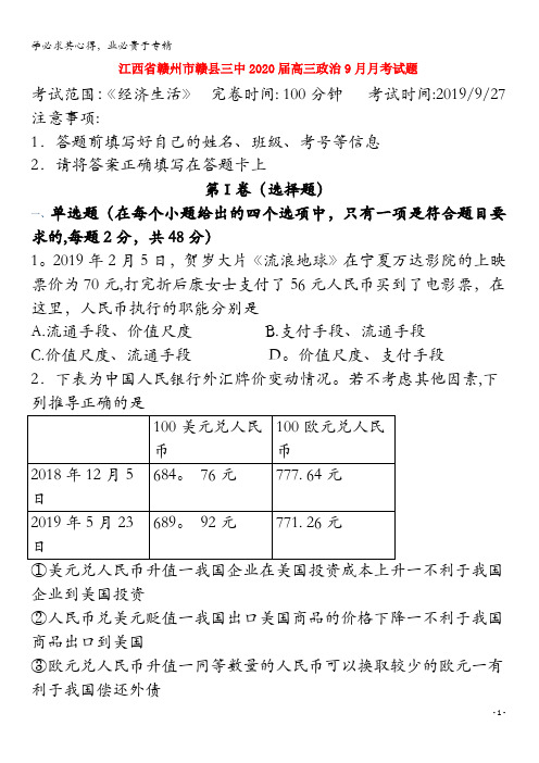 江西省赣州市赣县三中2020届高三政治9月月考试题