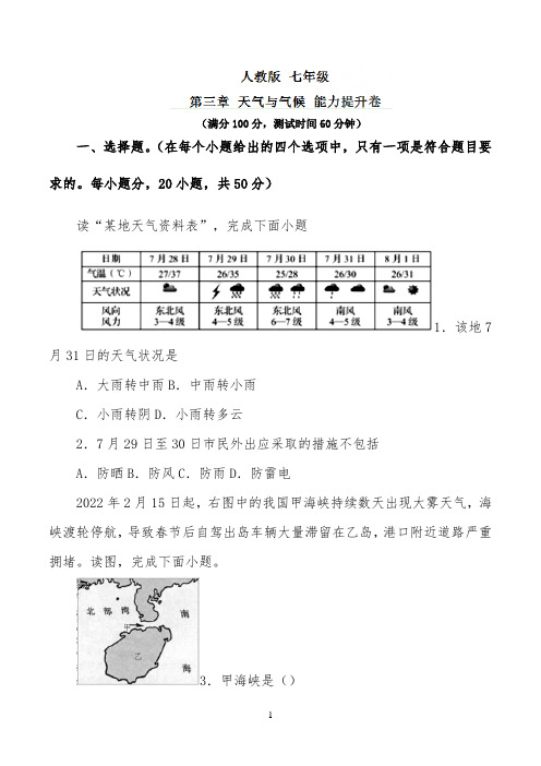 第03章天气与气候(B卷)2022学年七年级地理同步单元双基双测“AB”卷(学生版)