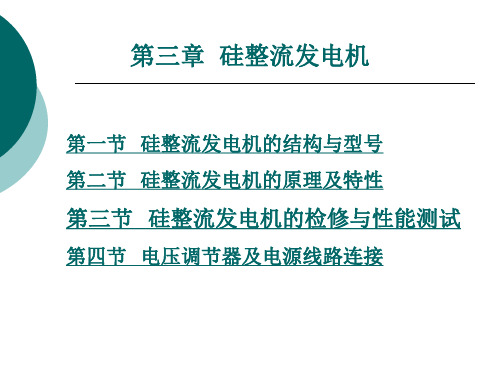 _硅整流发电机原理及维修解读