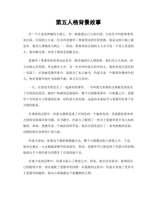 第五人格背景故事