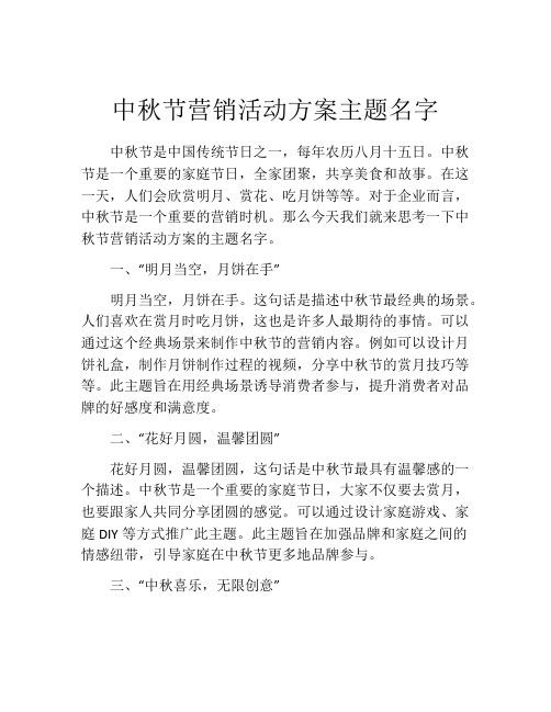 中秋节营销活动方案主题名字