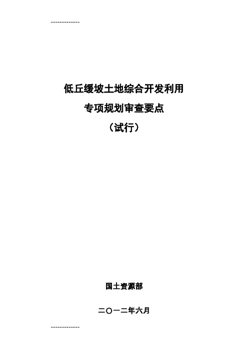 (整理)低丘缓坡土地综合开发利用专项规划审查要点