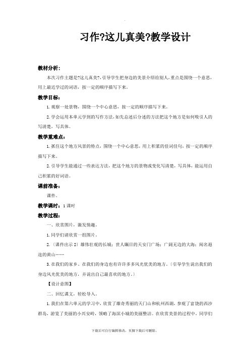 2021部编统编人教版小学语文三年级上册《习作《这儿真美》》教学设计教案