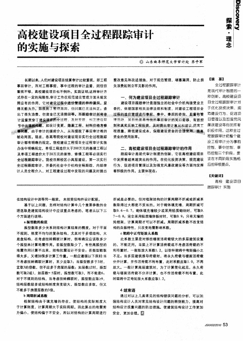 高校建设项目全过程跟踪审计的实施与探索