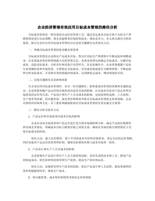 企业经济管理有效应用目标成本管理的路径分析