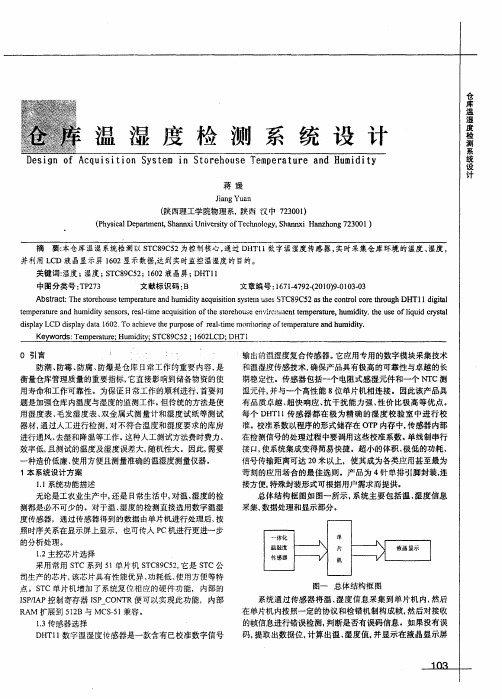 仓库温湿度检测系统设计