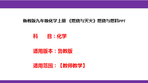 鲁教版九年级化学上册《燃烧与灭火》燃烧与燃料PPT