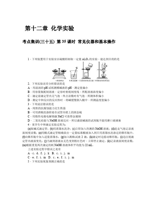 2017届高三化学一轮总复习考点集训第十二章 化学实验含答案