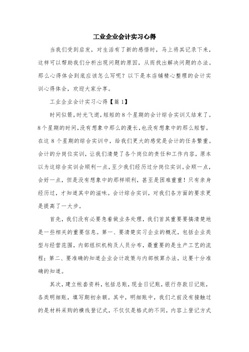 工业企业会计实习心得