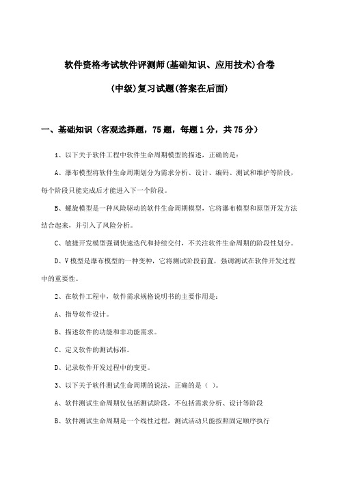 软件资格考试软件评测师(中级)(基础知识、应用技术)合卷试题与参考答案