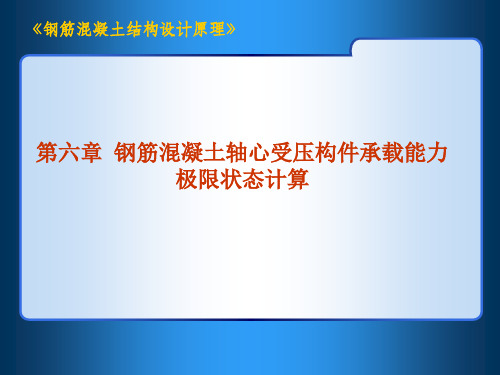 钢筋混凝土轴心受压构件承载能力极限状态计算