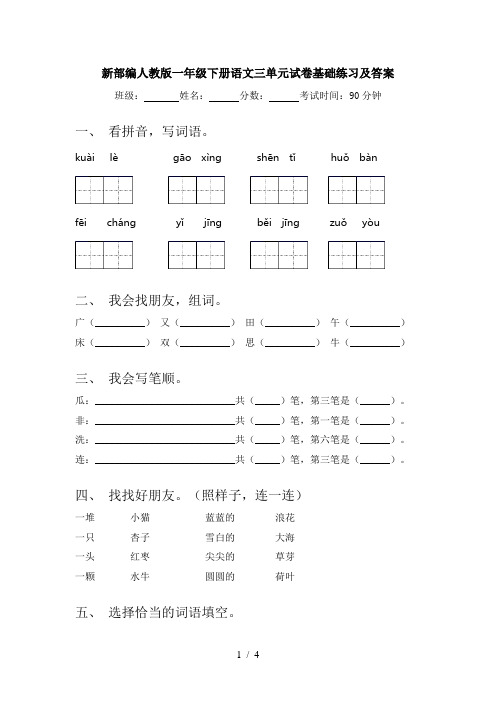 新部编人教版一年级下册语文三单元试卷基础练习及答案