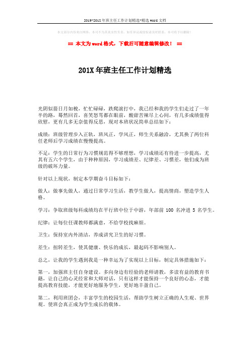 2019-201X年班主任工作计划精选-精选word文档 (2页)