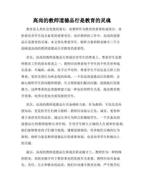 高尚的教师道德品行是教育的灵魂