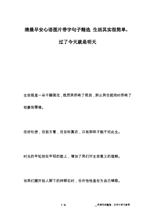 清晨早安心语图片带字句子精选 生活其实很简单,过了今天就是明天