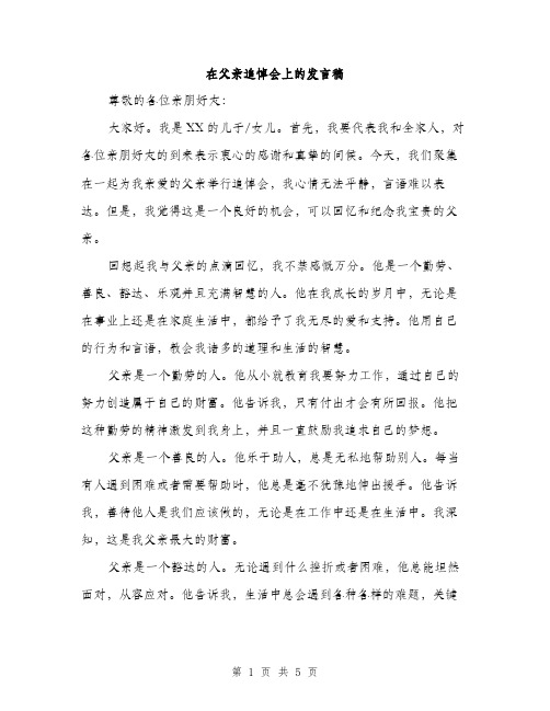 在父亲追悼会上的发言稿（二篇）