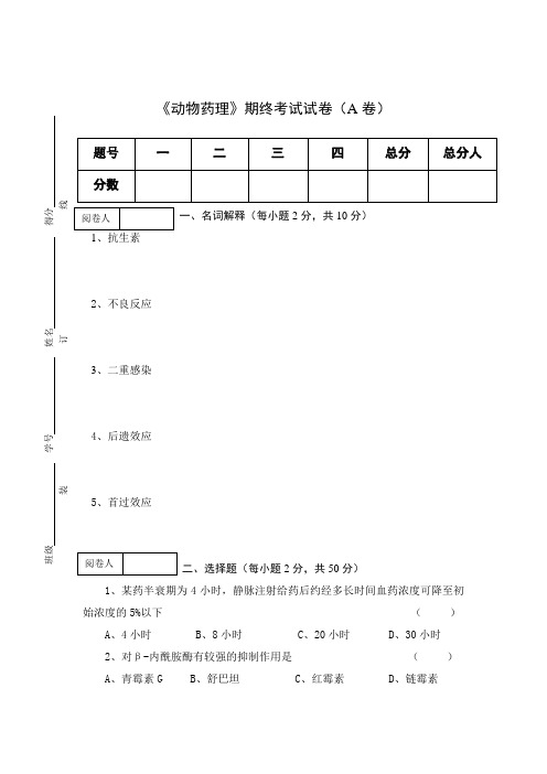 《动物药理》期终考试试卷(A卷)