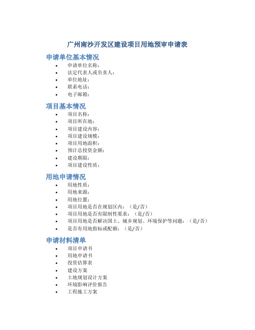 广州南沙开发区建设项目用地预审申请表