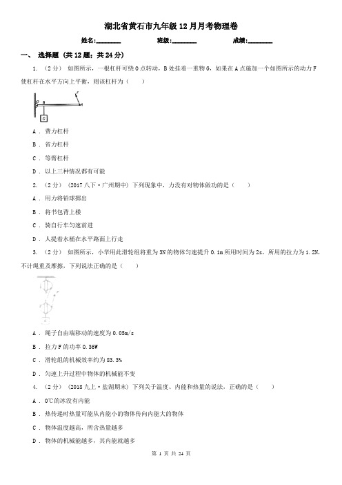 湖北省黄石市九年级12月月考物理卷